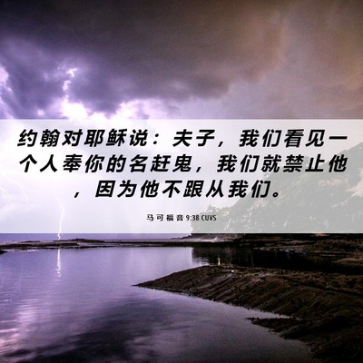 Picture 06 - 马 可 福 音 9:38 CUVS - 约 翰 对 耶 稣 说 ： 夫 子 ， 我 们 - Bible Verse Picture