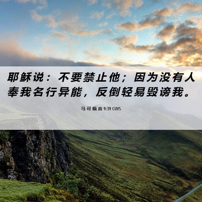 Picture 06 - 马 可 福 音 9:39 CUVS - 耶 稣 说 ： 不 要 禁 止 他 ； 因 为 - Bible Verse Picture