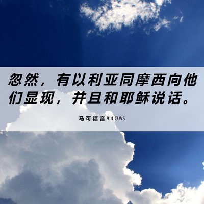 Picture 06 - 马 可 福 音 9:4 CUVS - 忽 然 ， 有 以 利 亚 同 摩 西 向 他 - Bible Verse Picture