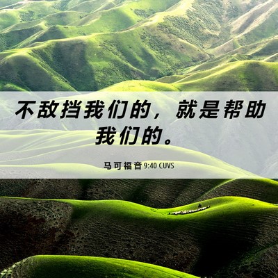 Picture 06 - 马 可 福 音 9:40 CUVS - 不 敌 挡 我 们 的 ， 就 是 帮 助 我 - Bible Verse Picture
