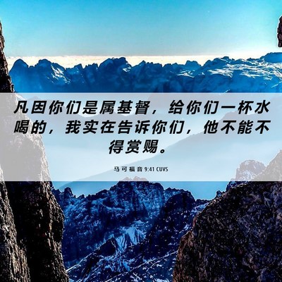 Picture 06 - 马 可 福 音 9:41 CUVS - 凡 因 你 们 是 属 基 督 ， 给 你 们 - Bible Verse Picture