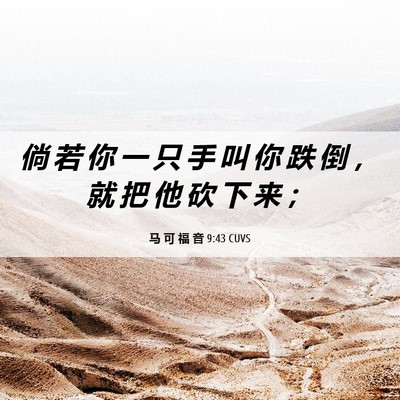 Picture 06 - 马 可 福 音 9:43 CUVS - 倘 若 你 一 只 手 叫 你 跌 倒 ， 就 - Bible Verse Picture