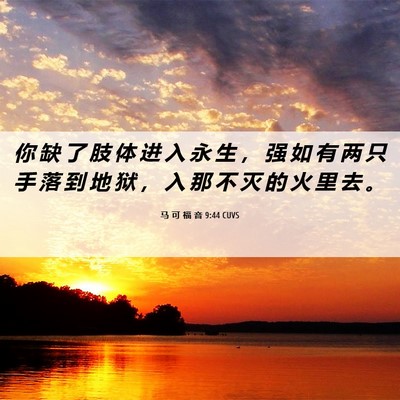 Picture 06 - 马 可 福 音 9:44 CUVS - 你 缺 了 肢 体 进 入 永 生 ， 强 如 - Bible Verse Picture