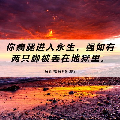 Picture 06 - 马 可 福 音 9:46 CUVS - 你 瘸 腿 进 入 永 生 ， 强 如 有 两 - Bible Verse Picture