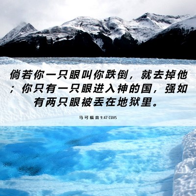 Picture 06 - 马 可 福 音 9:47 CUVS - 倘 若 你 一 只 眼 叫 你 跌 倒 ， 就 - Bible Verse Picture