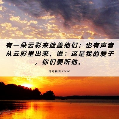 Picture 06 - 马 可 福 音 9:7 CUVS - 有 一 朵 云 彩 来 遮 盖 他 们 ； 也 - Bible Verse Picture