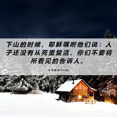 Picture 06 - 马 可 福 音 9:9 CUVS - 下 山 的 时 候 ， 耶 稣 嘱 咐 他 们 - Bible Verse Picture