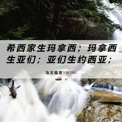 Picture 06 - 马 太 福 音 1:10 CUVS - 希 西 家 生 玛 拿 西 ； 玛 拿 西 生 - Bible Verse Picture