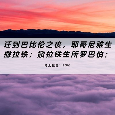 Picture 06 - 马 太 福 音 1:12 CUVS - 迁 到 巴 比 伦 之 後 ， 耶 哥 尼 雅 - Bible Verse Picture
