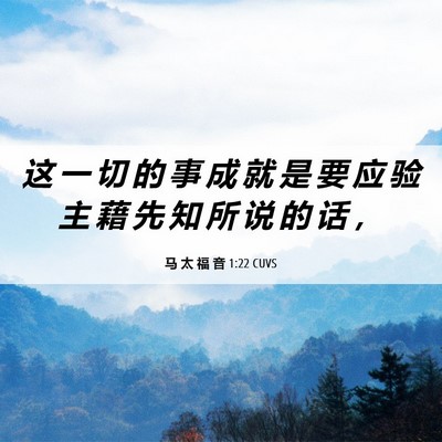Picture 06 - 马 太 福 音 1:22 CUVS - 这 一 切 的 事 成 就 是 要 应 验 主 - Bible Verse Picture