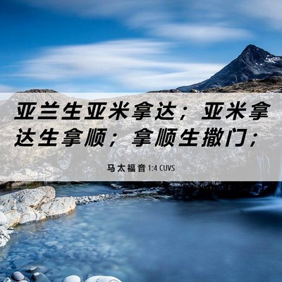 Picture 06 - 马 太 福 音 1:4 CUVS - 亚 兰 生 亚 米 拿 达 ； 亚 米 拿 达 - Bible Verse Picture