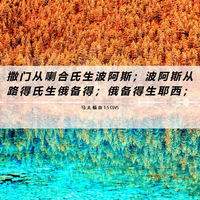 Picture 06 - 马 太 福 音 1:5 CUVS - 撒 门 从 喇 合 氏 生 波 阿 斯 ； 波 - Bible Verse Picture