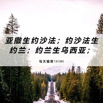 Picture 06 - 马 太 福 音 1:8 CUVS - 亚 撒 生 约 沙 法 ； 约 沙 法 生 约 - Bible Verse Picture