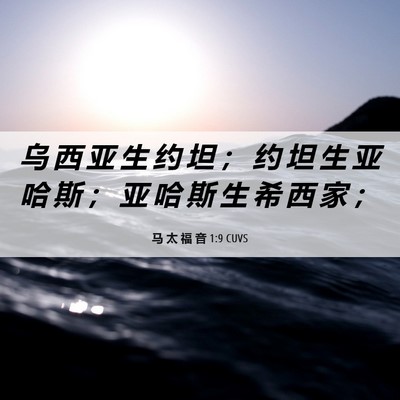 Picture 06 - 马 太 福 音 1:9 CUVS - 乌 西 亚 生 约 坦 ； 约 坦 生 亚 哈 - Bible Verse Picture