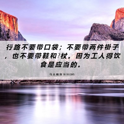 Picture 06 - 马 太 福 音 10:10 CUVS - 行 路 不 要 带 口 袋 ； 不 要 带 两 - Bible Verse Picture