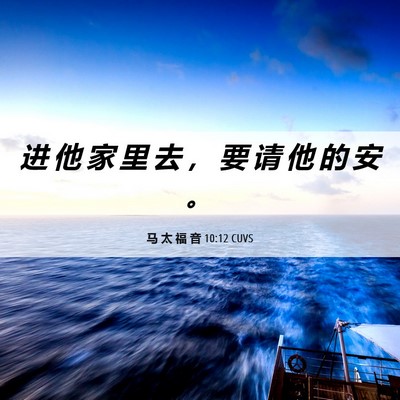 Picture 06 - 马 太 福 音 10:12 CUVS - 进 他 家 里 去 ， 要 请 他 的 安 - Bible Verse Picture