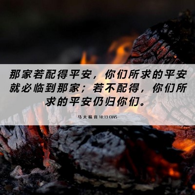 Picture 06 - 马 太 福 音 10:13 CUVS - 那 家 若 配 得 平 安 ， 你 们 所 求 - Bible Verse Picture