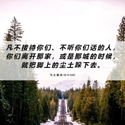 Picture 06 - 马 太 福 音 10:14 CUVS - 凡 不 接 待 你 们 、 不 听 你 们 话 - Bible Verse Picture