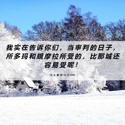 Picture 06 - 马 太 福 音 10:15 CUVS - 我 实 在 告 诉 你 们 ， 当 审 判 的 - Bible Verse Picture