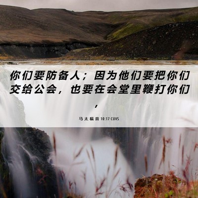 Picture 06 - 马 太 福 音 10:17 CUVS - 你 们 要 防 备 人 ； 因 为 他 们 要 - Bible Verse Picture