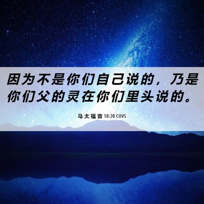 Picture 06 - 马 太 福 音 10:20 CUVS - 因 为 不 是 你 们 自 己 说 的 ， 乃 - Bible Verse Picture