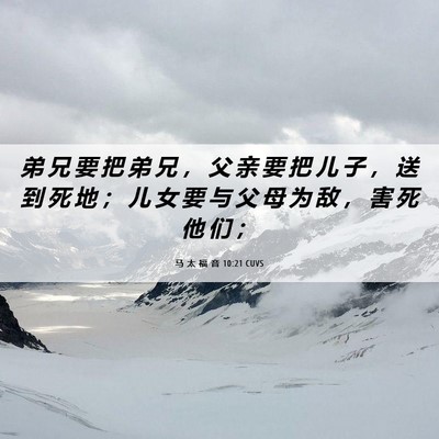Picture 06 - 马 太 福 音 10:21 CUVS - 弟 兄 要 把 弟 兄 ， 父 亲 要 把 儿 - Bible Verse Picture