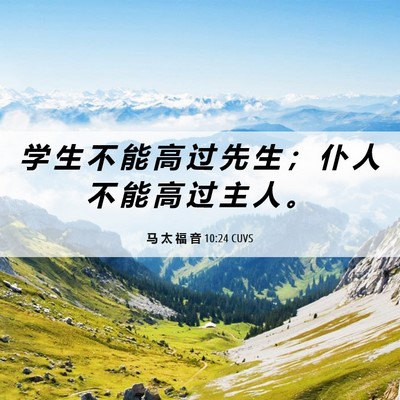 Picture 06 - 马 太 福 音 10:24 CUVS - 学 生 不 能 高 过 先 生 ； 仆 人 不 - Bible Verse Picture