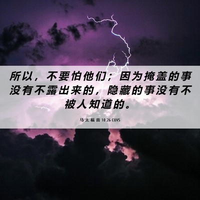 Picture 06 - 马 太 福 音 10:26 CUVS - 所 以 ， 不 要 怕 他 们 ； 因 为 掩 - Bible Verse Picture