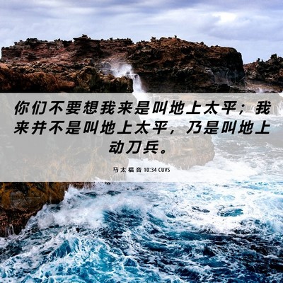 Picture 06 - 马 太 福 音 10:34 CUVS - 你 们 不 要 想 我 来 是 叫 地 上 太 - Bible Verse Picture