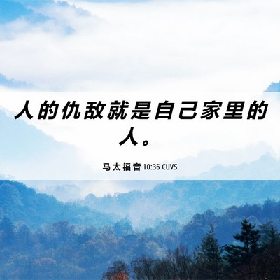 Picture 06 - 马 太 福 音 10:36 CUVS - 人 的 仇 敌 就 是 自 己 家 里 的 人 - Bible Verse Picture