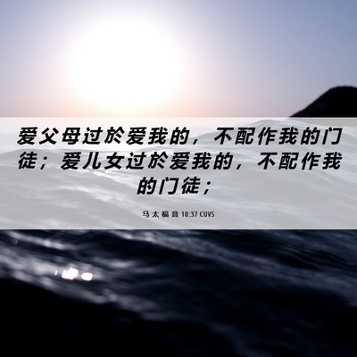 Picture 06 - 马 太 福 音 10:37 CUVS - 爱 父 母 过 於 爱 我 的 ， 不 配 作 - Bible Verse Picture