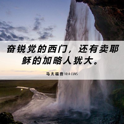 Picture 06 - 马 太 福 音 10:4 CUVS - 奋 锐 党 的 西 门 ， 还 有 卖 耶 稣 - Bible Verse Picture