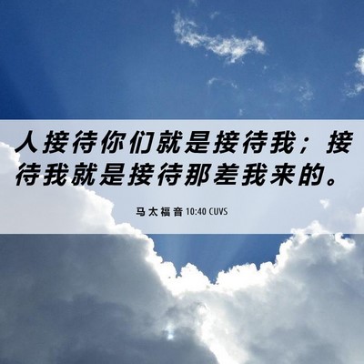 Picture 06 - 马 太 福 音 10:40 CUVS - 人 接 待 你 们 就 是 接 待 我 ； 接 - Bible Verse Picture