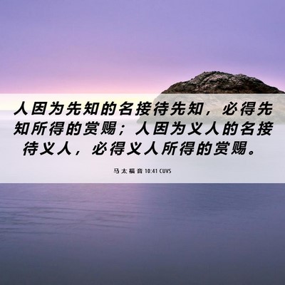 Picture 06 - 马 太 福 音 10:41 CUVS - 人 因 为 先 知 的 名 接 待 先 知 ， - Bible Verse Picture