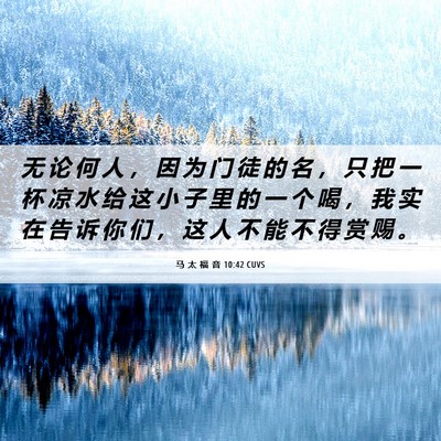 Picture 06 - 马 太 福 音 10:42 CUVS - 无 论 何 人 ， 因 为 门 徒 的 名 ， - Bible Verse Picture