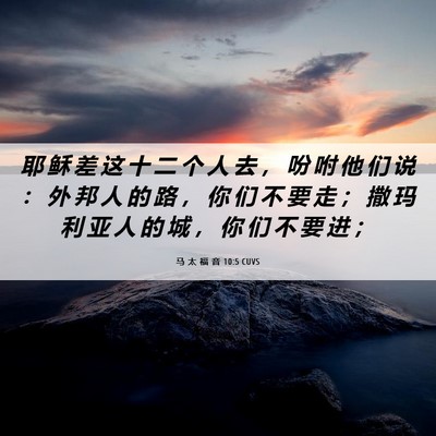 Picture 06 - 马 太 福 音 10:5 CUVS - 耶 稣 差 这 十 二 个 人 去 ， 吩 咐 - Bible Verse Picture