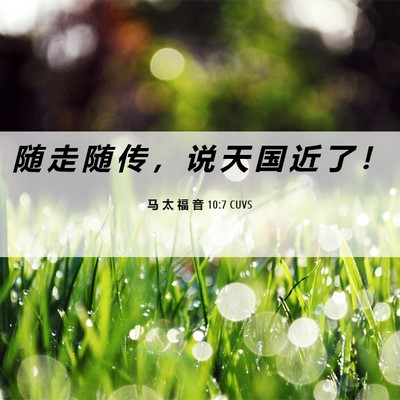 Picture 06 - 马 太 福 音 10:7 CUVS - 随 走 随 传 ， 说 天 国 近 了 - Bible Verse Picture