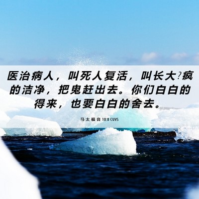 Picture 06 - 马 太 福 音 10:8 CUVS - 医 治 病 人 ， 叫 死 人 复 活 ， 叫 - Bible Verse Picture