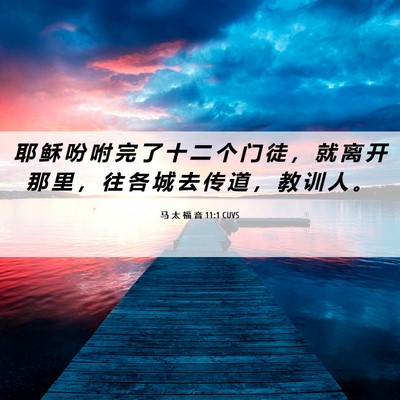Picture 06 - 马 太 福 音 11:1 CUVS - 耶 稣 吩 咐 完 了 十 二 个 门 徒 ， - Bible Verse Picture