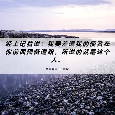 Picture 06 - 马 太 福 音 11:10 CUVS - 经 上 记 着 说 ： 我 要 差 遣 我 的 - Bible Verse Picture