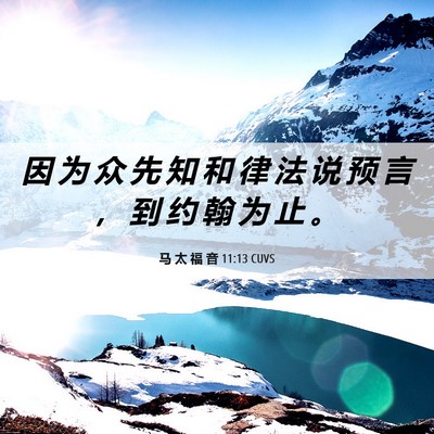 Picture 06 - 马 太 福 音 11:13 CUVS - 因 为 众 先 知 和 律 法 说 预 言 ， - Bible Verse Picture