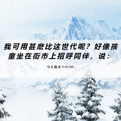 Picture 06 - 马 太 福 音 11:16 CUVS - 我 可 用 甚 麽 比 这 世 代 呢 ？ 好 - Bible Verse Picture