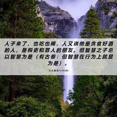 Picture 06 - 马 太 福 音 11:19 CUVS - 人 子 来 了 ， 也 吃 也 喝 ， 人 又 - Bible Verse Picture