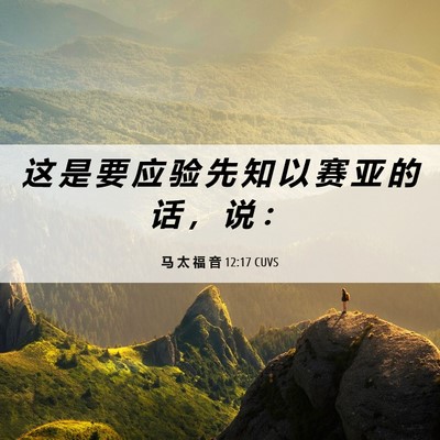 Picture 06 - 马 太 福 音 12:17 CUVS - 这 是 要 应 验 先 知 以 赛 亚 的 话 - Bible Verse Picture