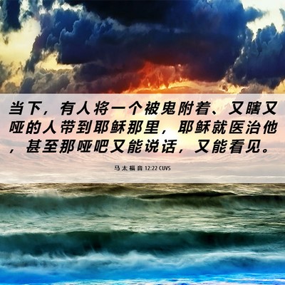 Picture 06 - 马 太 福 音 12:22 CUVS - 当 下 ， 有 人 将 一 个 被 鬼 附 着 - Bible Verse Picture