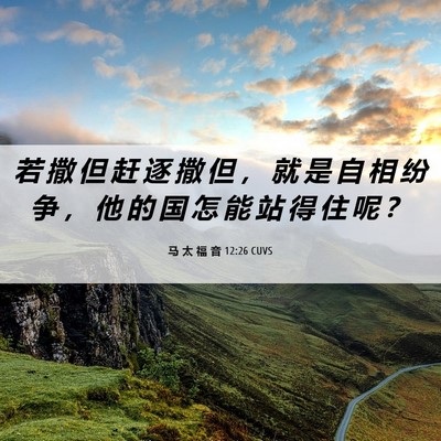 Picture 06 - 马 太 福 音 12:26 CUVS - 若 撒 但 赶 逐 撒 但 ， 就 是 自 相 - Bible Verse Picture