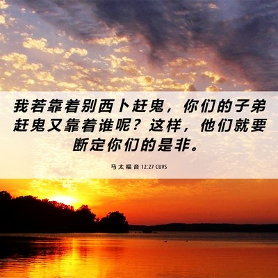 Picture 06 - 马 太 福 音 12:27 CUVS - 我 若 靠 着 别 西 卜 赶 鬼 ， 你 们 - Bible Verse Picture