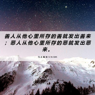 Picture 06 - 马 太 福 音 12:35 CUVS - 善 人 从 他 心 里 所 存 的 善 就 发 - Bible Verse Picture
