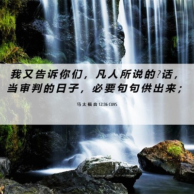 Picture 06 - 马 太 福 音 12:36 CUVS - 我 又 告 诉 你 们 ， 凡 人 所 说 的 ? - Bible Verse Picture