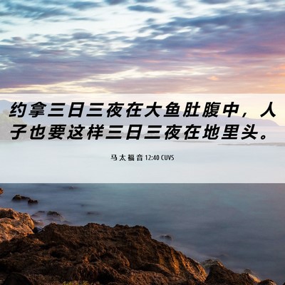 Picture 06 - 马 太 福 音 12:40 CUVS - 约 拿 三 日 三 夜 在 大 鱼 肚 腹 中 - Bible Verse Picture